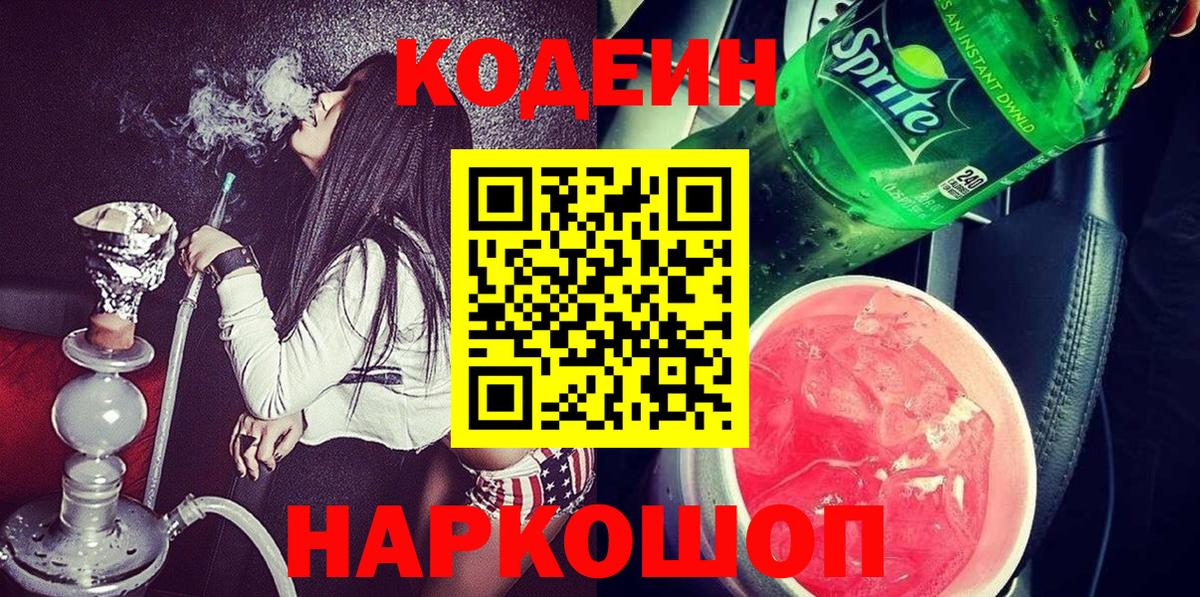 Codein напиток Lean (лин)  Кодеиновый сироп Lean Purple Drank  Вход с VPN  Семёнов 